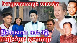 សាសម្លេង ពិសេស លោកយាយ ថងយ់ុត ខឹង សេង តារា យៀង វណ្ឌី ឈៀង វិបុល សុះ ម៉ាច ខ្មាស់គេពេញពិភពលោក [upl. by Lindblad521]