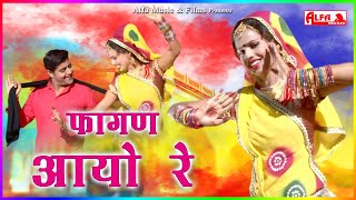 Fagan Aayo Re Full Video Song  Fagan Geet  Rekha Meena  Alfa Music amp Films  फागण आयो रे 2021 [upl. by Coop323]