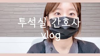 간호사 vlog 새로운 유니폼  투석 소독액 체인지  집들이  혈액투석라인 투석막 조혈제 연말병원회식 [upl. by Ahsikram]