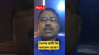 তৈলঙ্গ স্বামী সেই সাধিকা কে স্বপ্নে কি বলেছেন part 2 loukiknoialoukik shorts [upl. by Vite]