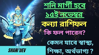 মার্গী শনি কন্যা রাশি। কি ফল পাবেন আপনি। sri soumik kanyarashi shanidev [upl. by Darcia]