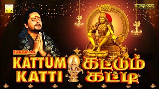 கட்டும் கட்டி  கேட்கும் போதே ஐய்யன் கண்ணுக்குள்ளே  ஸ்ரீஹரி  Kattum Katti  Srihari Ayyappan Songs [upl. by Reeve]