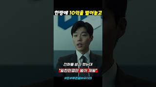 제발 일한만큼만 벌어 돈 류준열 유지태 [upl. by Sanoy]