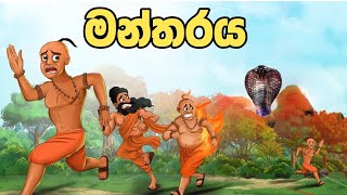 බලගතු මන්තරය  Sinhala Cartoon  Sinhala Kathandara  Lama Kathandara  Surangana Katha කාටුන් [upl. by Enail429]