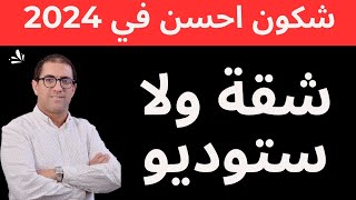 choix dinvestissement studio vs appartementشكون احسن في 2024 شقة ولا ستوديو [upl. by Aleac642]