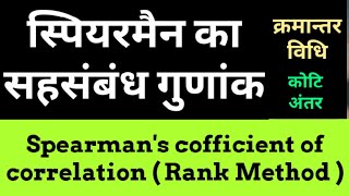 Spearmans correlation Coefficient  Rank difference method  Rank Correlation Coefficient Hindi [upl. by Alysia390]