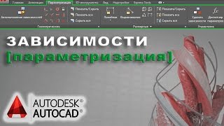 ЗАВИСИМОСТИ В AUTOCAD параметризация [upl. by Niffirg872]