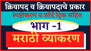 मराठी व्याकरण  क्रियापद भाग  1kriyapadache prakar Marathi grammar tricksPSISTIPOLICE BHRTI [upl. by Reiter]