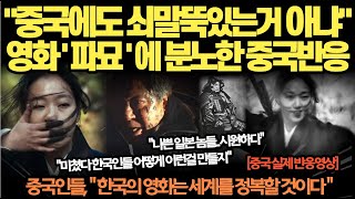 2024 첫 천만관객을 앞둔 파묘 중국 충격반응 [upl. by Eyks]