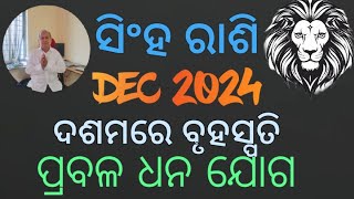 Leo 🦁 DECEMBER 2024 MONTHLY PREDICTION By Kulamani Panda l ସିଂହ ରାଶି l ଦଶମରେ ବୃହସ୍ପତି l [upl. by Lekar487]