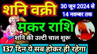 मकर राशि के लिए शनि वक्री 2024 ये सब होकर रहेगा 100  Makar Rashi Shani Vakri  Capricorn Rashi [upl. by Ayoj]