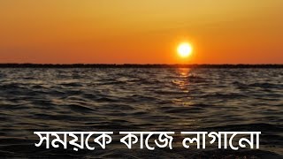 সময়কে কাজে লাগানো Baseera [upl. by Llerrit649]