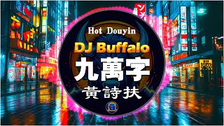 九萬字  黃詩扶【抖音DJ Remix ♪】 “DJ Buffalo” 『我也算萬種風情 實非良人，誰能有幸 錯付終身，最先動情的人，剝去利刃 淪為人臣』【動態歌詞】 [upl. by Hailat14]