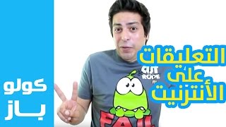 Goulou Buzz  Ep 6  ڭولو باز  التعليقات على الأنترنيت [upl. by Novelia]