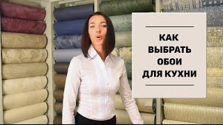 Как выбрать обои для кухни [upl. by Walford]