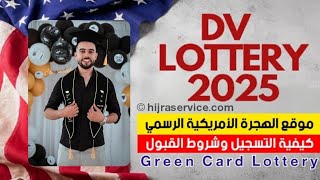 التسجيل في القرعة الامريكية 2025\2026 الجزائر المغرب تونس عن طريق الهاتف فقطشرح مفصل خطوة بخطوة [upl. by Beckman721]