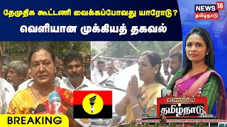 Breaking  தேமுதிக கூட்டணி வைக்கப்போவது யாரோடு  வெளியான முக்கியத் தகவல்  DMDK [upl. by Marcile]