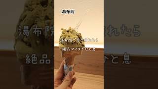 湯布院で歩き疲れたら…絶品アイスで一息GOEMON湯布院湯布院食べ歩きグルメクエスト大分 [upl. by Fu]