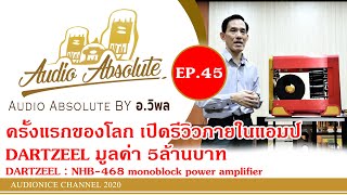 ครั้งแรกของโลกเปิดรีวิวภายในแอมป์ DARTZEEL มูลค่า5ล้านบาท DARTZEEL NHB468 monoblock power amplifier [upl. by Winston]