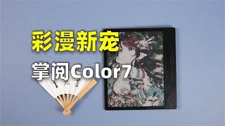 iReader color 7 Unboxing  掌阅Color7 [upl. by Akirahs944]