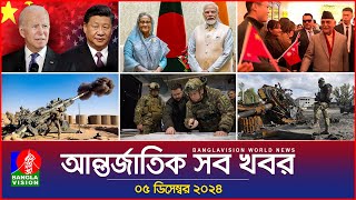 আন্তর্জাতিক সব খবর  Banglavision World News  05 December 2024  International News Bulletin [upl. by Latona]