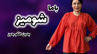 شومیز زنانه  شومیز مجلسی [upl. by Nahtaoj]