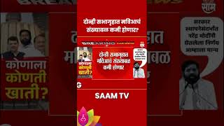 MVA News  दोन्ही सभागृहात मविआचं संख्याबळ कमी होणार  Marathi News [upl. by Nileak963]