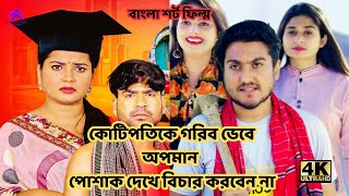 কোটিপতিকে গরিব ভেবে অপমান। পোশাক দেখে বিচার করবেন না। লোভ করা ঠিক না। বাংলা শর্ট ফিল্ম ২০২৪ rkc [upl. by Ahsiekat951]