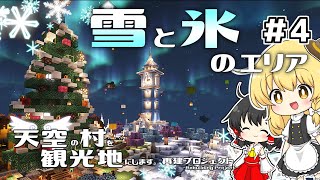 【ゆっくり実況】天空の村を観光地にします4話【マイクラ】 [upl. by Nollahp]