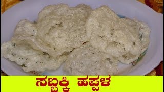 sabbakki happala in kannadaಸಬ್ಬಕ್ಕಿ ಹಪ್ಪಳಸಬ್ಬಕ್ಕಿ ಸಂಡಿಗೆsabakki sandigesabudana papad in kannada [upl. by Handbook]