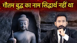 गौतम बुद्ध का नाम सिद्धार्थ नहीं था  क्या है रहस्य  baudh dharm history in hindi [upl. by Laryssa]