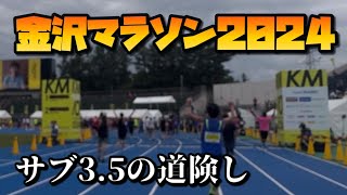 金沢マラソン2024 Eブロックスタート グロス3時間47分50秒ゴール [upl. by Reeta]