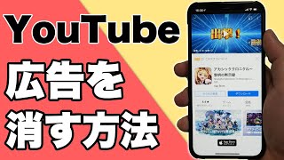 【おすすめアプリ】iPhoneのYouTube広告を消す神アプリ！【2021年版】 [upl. by Ardeed]