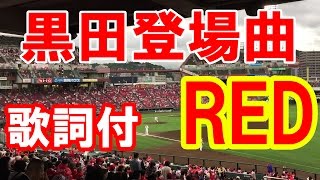 【Bz RED】黒田登場曲の歌詞付き [upl. by Heyde]