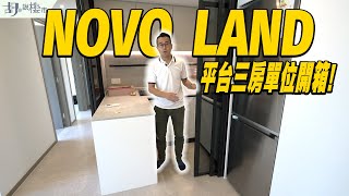 😎NOVO LAND：驗樓😎平台三房單位開箱❗️一至三房租值公開❓｜屯門｜新地｜胡‧說樓市 [upl. by Berriman]