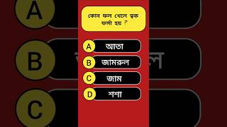 Gk Bangla Questions  Bengali Quiz shorts gk [upl. by Hainahpez208]