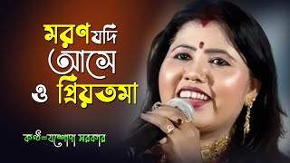 যশোদা সরকারের Viral Song মরন যদি আসে ও প্রিয়তমা  Female Version 2024  SanjayFolkStudio [upl. by Cavan]