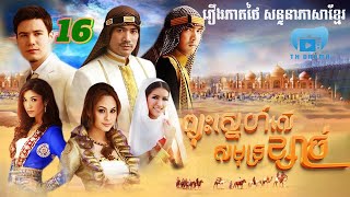 ព្យុះស្នេហ៍លើសមុទ្រខ្សាច់  ភាគ 16 រឿងភាគថៃនិយាយខ្មែរ THdramakh [upl. by Winser]