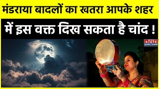 Karwa Chauth 2023 करवा चौथ के चांद पर मंडराया बादल का खतरा चांद दिखने में हो सकती है देरी [upl. by Sadowski711]