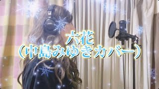 「六花（中島みゆきカバー）」中島みゆき夜会「ウィンター・ガーデン」よりMARU [upl. by Terris]