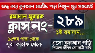 কুরআন শিক্ষা ক্লাশ পর্ব ২৮৯  খুব সহজেই কুরআন মাজীদ পড়া শিখুন  সূরা কাহফ থেকেHujurTv24 [upl. by Willing705]