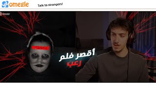 لو افلام الرعب تكون بالحقيقة😂😂  OmeTv [upl. by Friedberg]