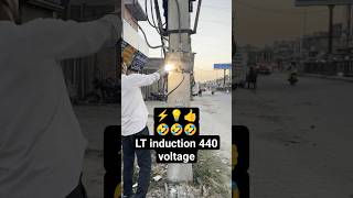 एलटी इंडक्शन 440 वोल्टेज electric electrical electrician shorts viral video ramsinghlineman [upl. by Maisie]