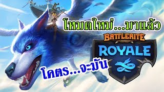 BATTLERITE ROYALE ไทย  รีวิวโหมดใหม่ [upl. by Arabella]