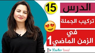 Kawther TR  تركيب الجملة في الزمن الماضي ❤️❤️❤️صيغة السؤال 1 كوثر اسماعيل [upl. by Hannala]