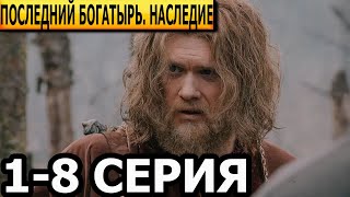 Последний богатырь Наследие 1 2 3 4 5 6 7 8 серия  анонс и дата выхода 2024 [upl. by Enaud]