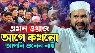 আপনার মন ভালো করে দেওয়ার মতো একটি ওয়াজ  মোশতাক ফয়েজী পীর সাহেব  New waz 2024  Cm Waz [upl. by Anavoig]