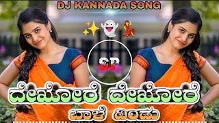 DEKHORE DEKHORE BAALE DINDU  SIMHADAMARI MOVIE  KANNADA DJ SONG EDM MIX BY DJ SURESH SP [upl. by Summons]