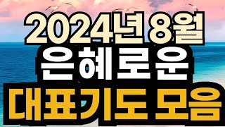 대표기도 예시ㅣ8월 주일예배기도 모음ㅣ8월 대표기도문 모음ㅣ대표기도가 어려운분들을 위한 기도예시문ㅣ2024년 주일 예배 대표기도 준비ㅣ슬기로운 기도생활 [upl. by Regine373]