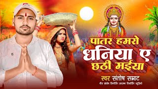 पातर हमरो धनिया ए छठी मैयाpatar hamro dhaniya a chhati Maiya singer Santosh samrat new song [upl. by Opalina]